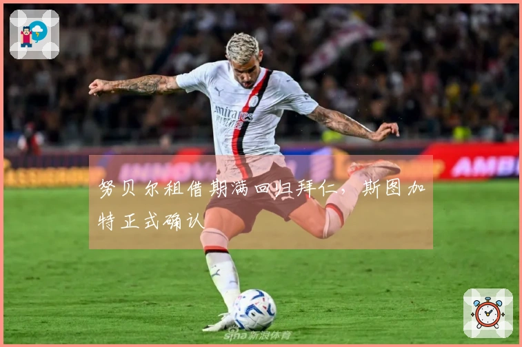 努贝尔租借期满回归拜仁,斯图加特正式确认