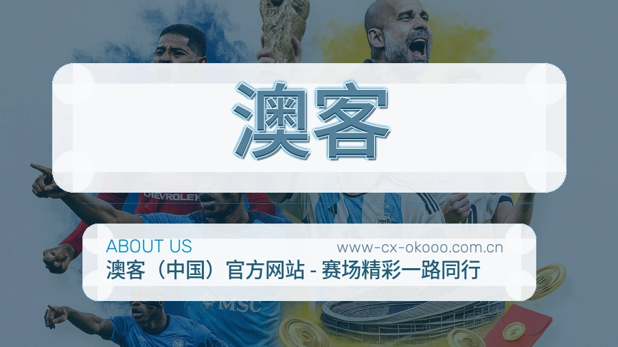 澳客体育赛事服务介绍
